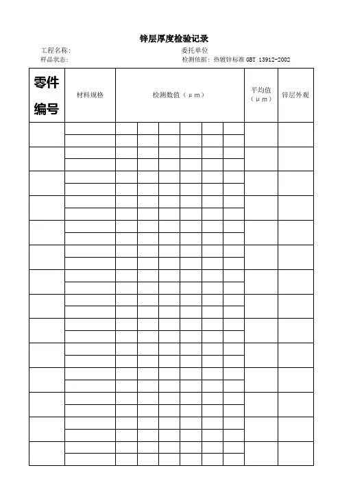 锌层均匀性、镀锌附着性试验记录〈标准〉