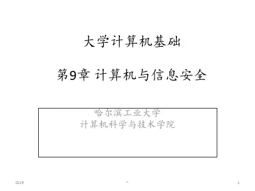 哈工大大学计算机基础课件计算机与信息安全ppt课件