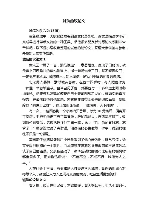 诚信的议论文（15篇）