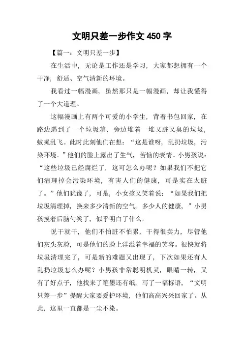 文明只差一步作文450字