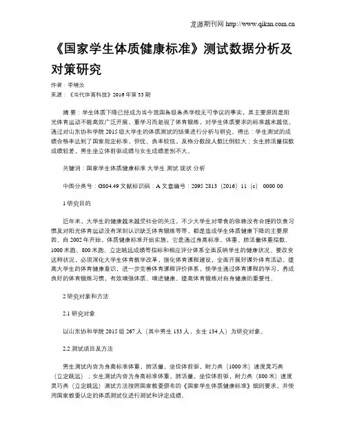 《国家学生体质健康标准》测试数据分析及对策研究
