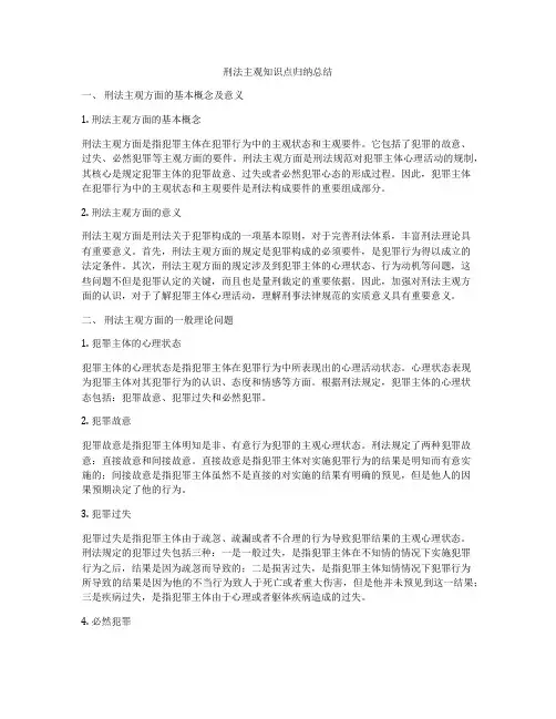刑法主观知识点归纳总结