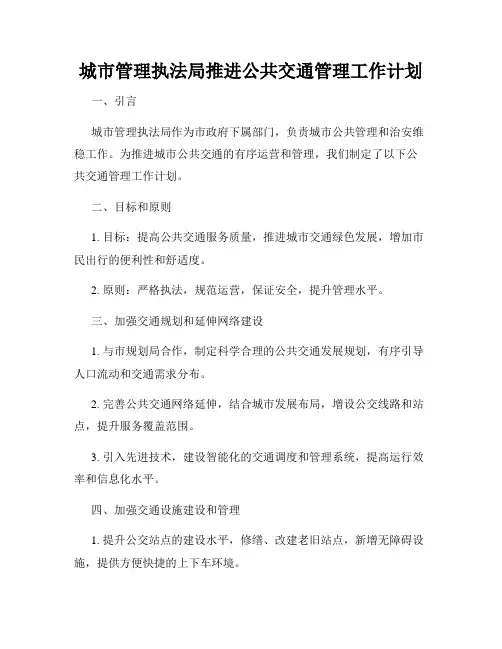 城市管理执法局推进公共交通管理工作计划