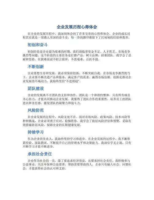 企业发展历程心得体会