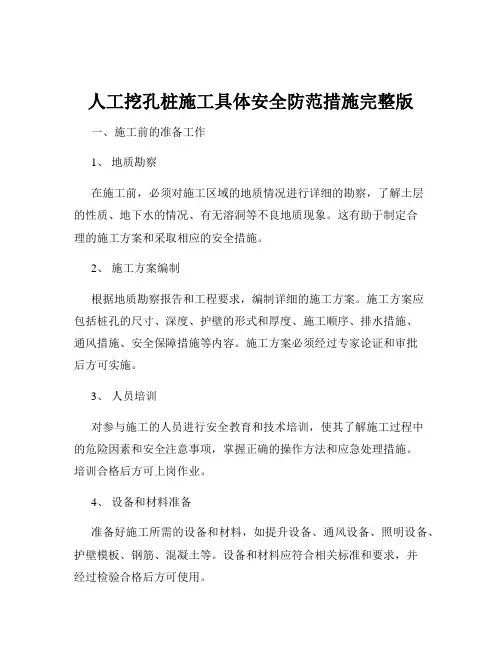 人工挖孔桩施工具体安全防范措施完整版