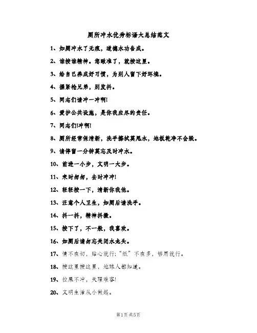 厕所冲水优秀标语大总结范文（2篇）