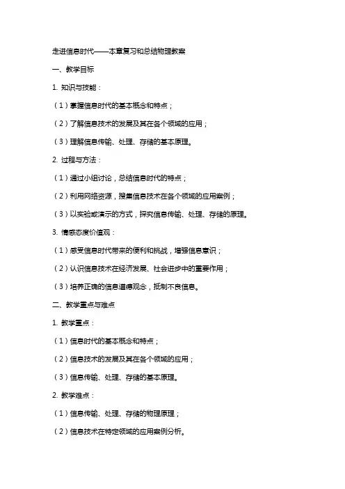 走进信息时代本章复习和总结物理教案
