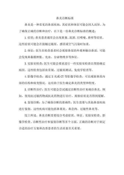 鼻炎诊断标准