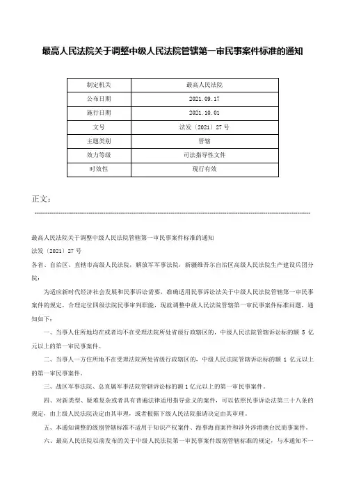 最高人民法院关于调整中级人民法院管辖第一审民事案件标准的通知-法发〔2021〕27号