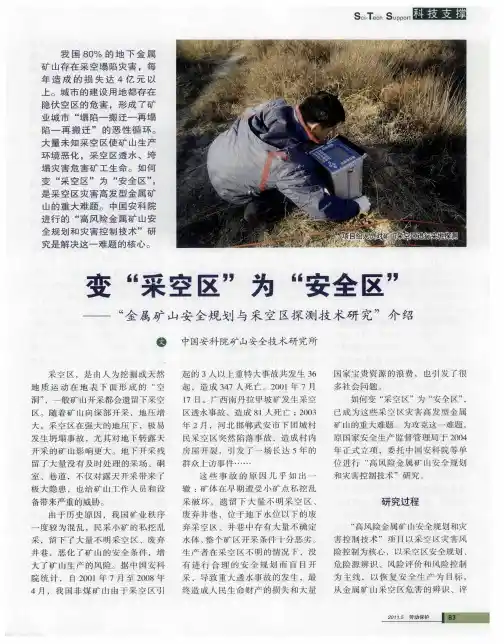 变“采空区”为“安全区”——“金属矿山安全规划与采空区探测技术研究”介绍