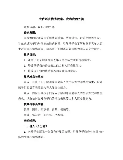 大班语言优秀教案：我和我的外婆