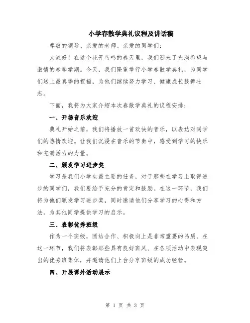 小学春散学典礼议程及讲话稿