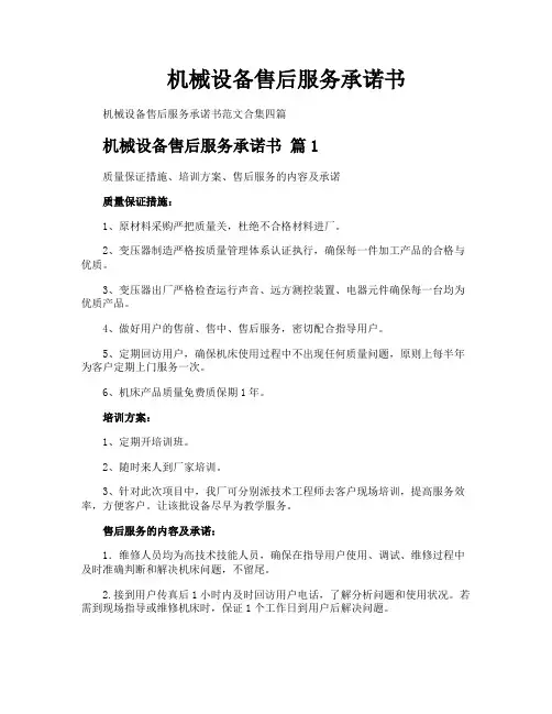 机械设备售后服务承诺书