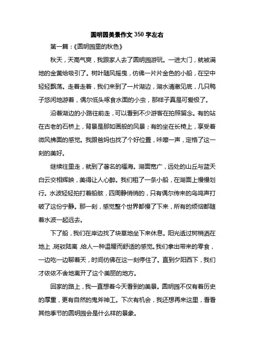 圆明园美景作文350字左右