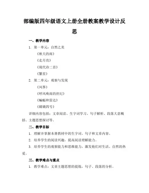 部编版四年级语文上册全册教案教学设计反思