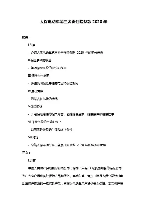 人保电动车第三者责任险条款2020年