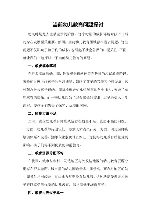 当前幼儿教育问题探讨