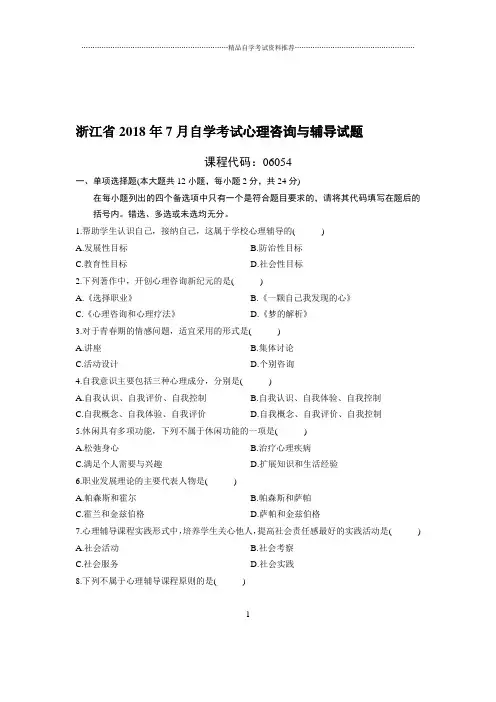 7月浙江自考心理咨询与辅导试题及答案解析