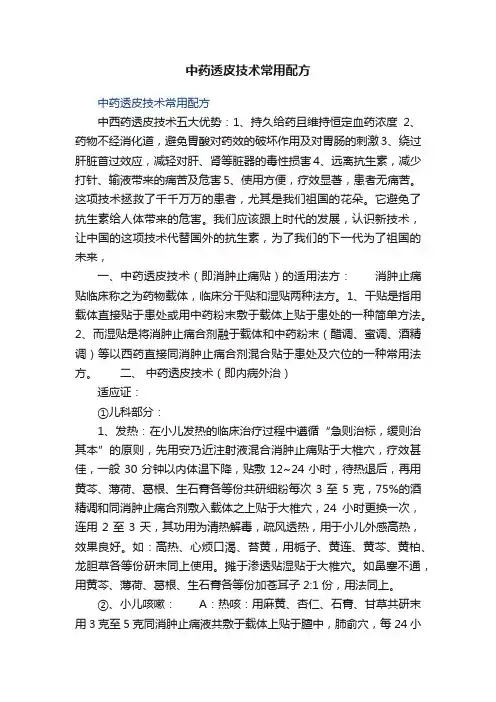 中药透皮技术常用配方