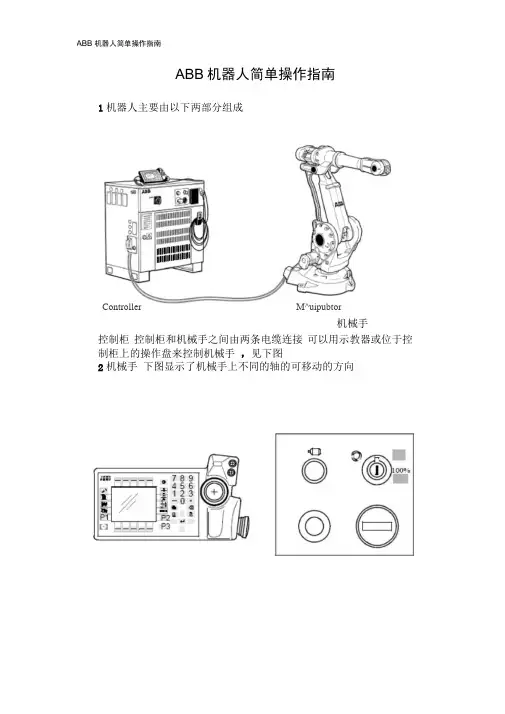 ABB机器人简单操作指南