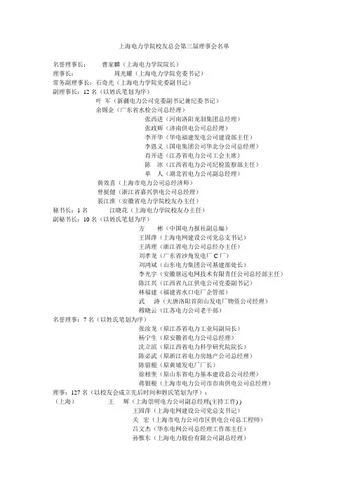 上海电力学院校友总会第三届理事会名单