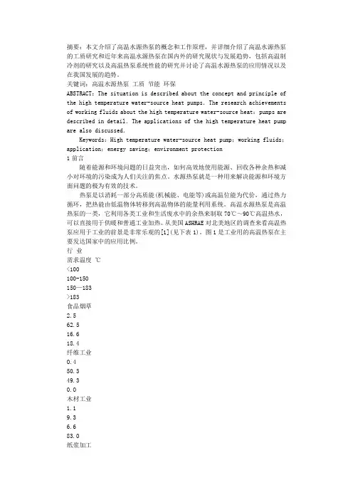 高温水源热泵研究与发展趋势