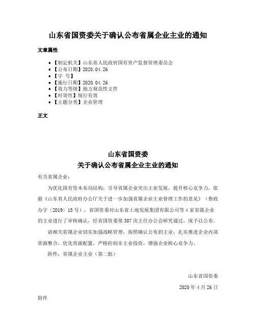 山东省国资委关于确认公布省属企业主业的通知