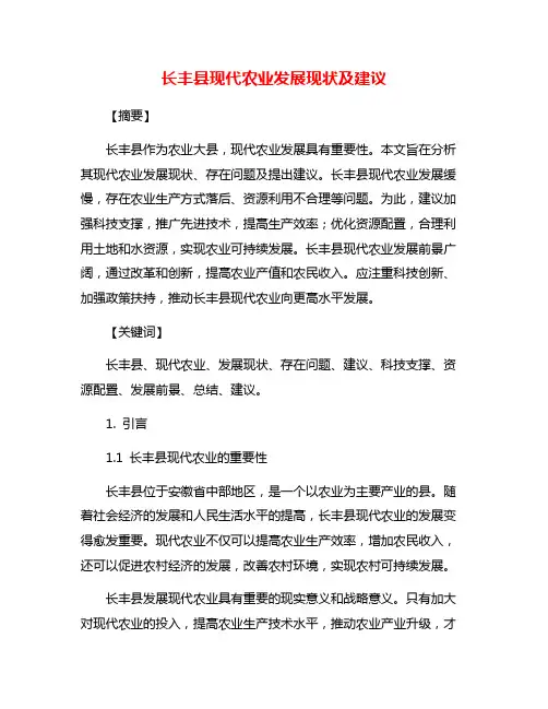 长丰县现代农业发展现状及建议