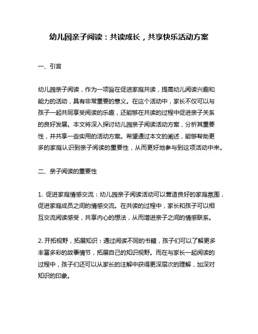 幼儿园亲子阅读：共读成长,共享快乐活动方案