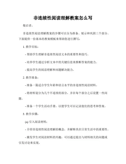 非连续性阅读理解教案怎么写