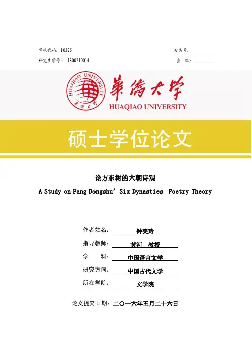 论方东树的六朝诗观