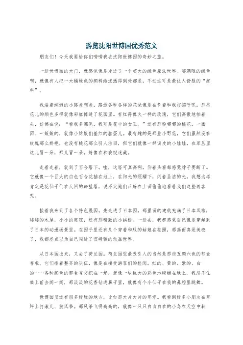 游览沈阳世博园优秀范文