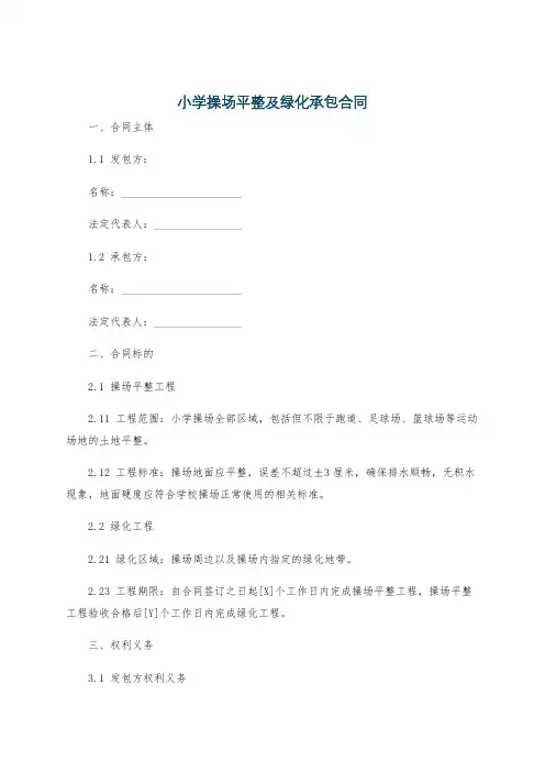 小学操场平整及绿化承包合同