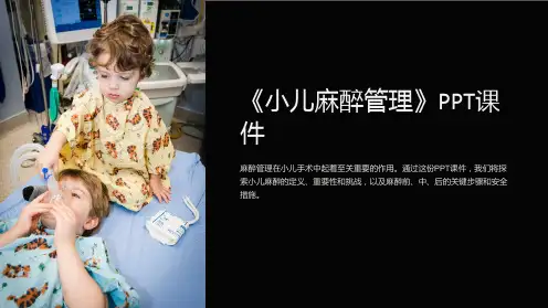 《小儿麻醉管理》课件