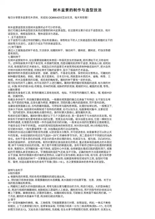 树木盆景的制作与造型技法