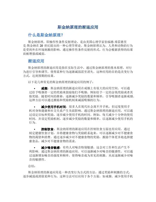 斯金纳原理的渐退应用