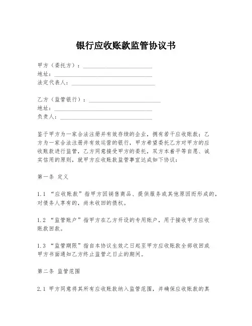 银行应收账款监管协议书