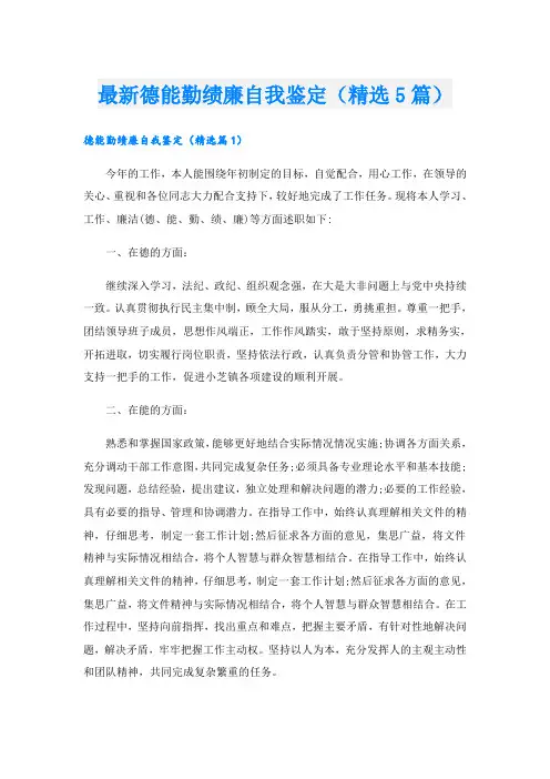最新德能勤绩廉自我鉴定(精选5篇)