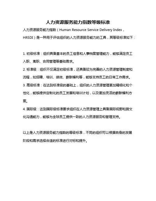 人力资源服务能力指数等级标准