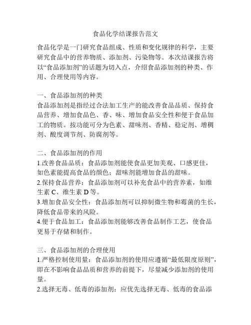 食品化学结课报告范文