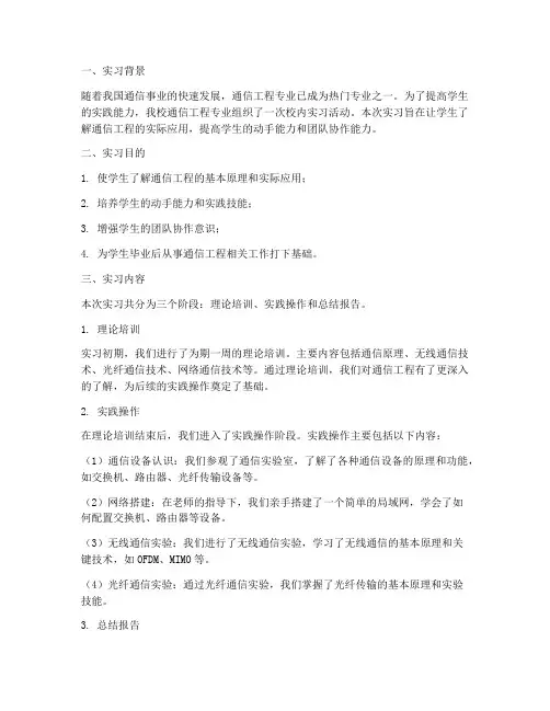 通信工程校内实习报告
