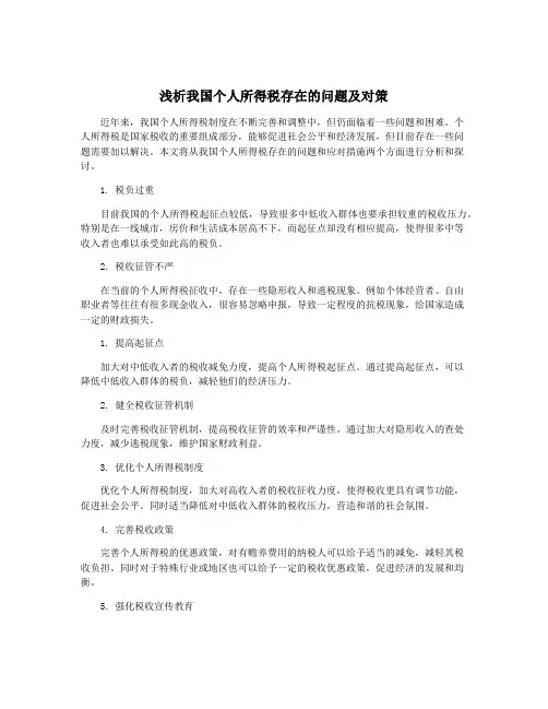 浅析我国个人所得税存在的问题及对策