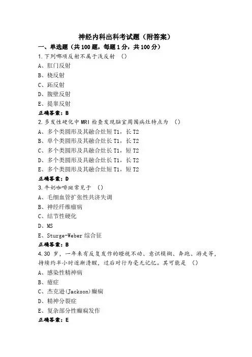 神经内科出科考试题(附答案)