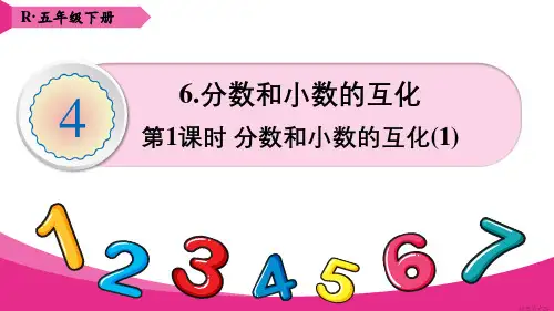 《分数和小数的互化》课件
