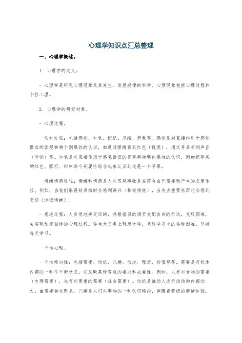 心理学知识点汇总整理