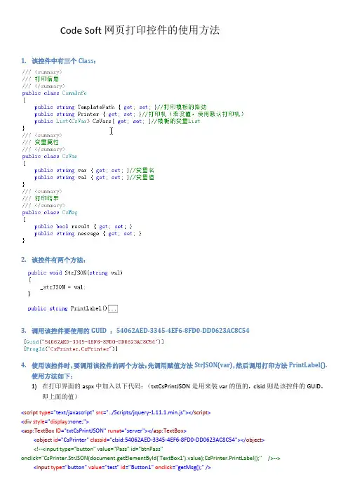 Code Soft网页打印控件的开发方法