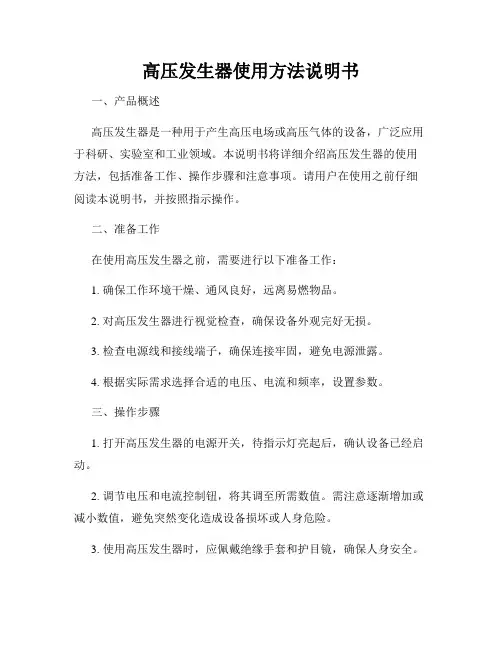 高压发生器使用方法说明书