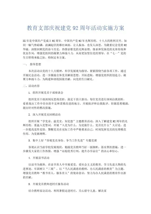 工作总结-教育支部庆祝建党92周年活动实施方案 精品