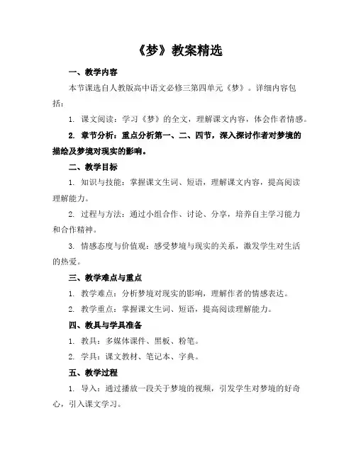 《梦》教案精选