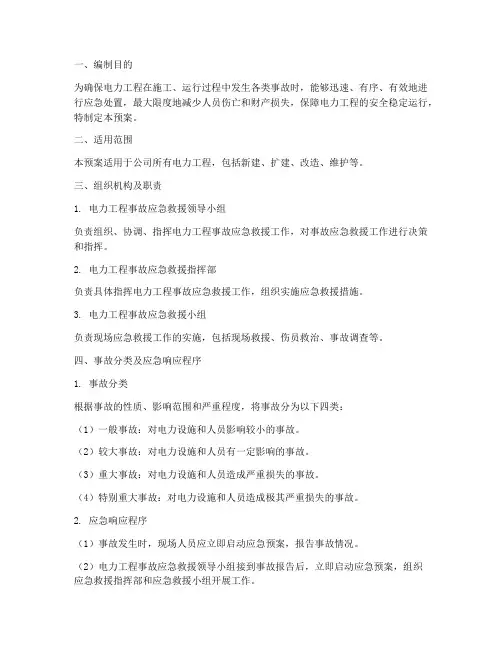 电力工程应急预案